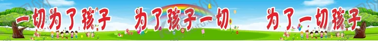 编号：49194502051657121430【酷图网】源文件下载-一切为了孩子