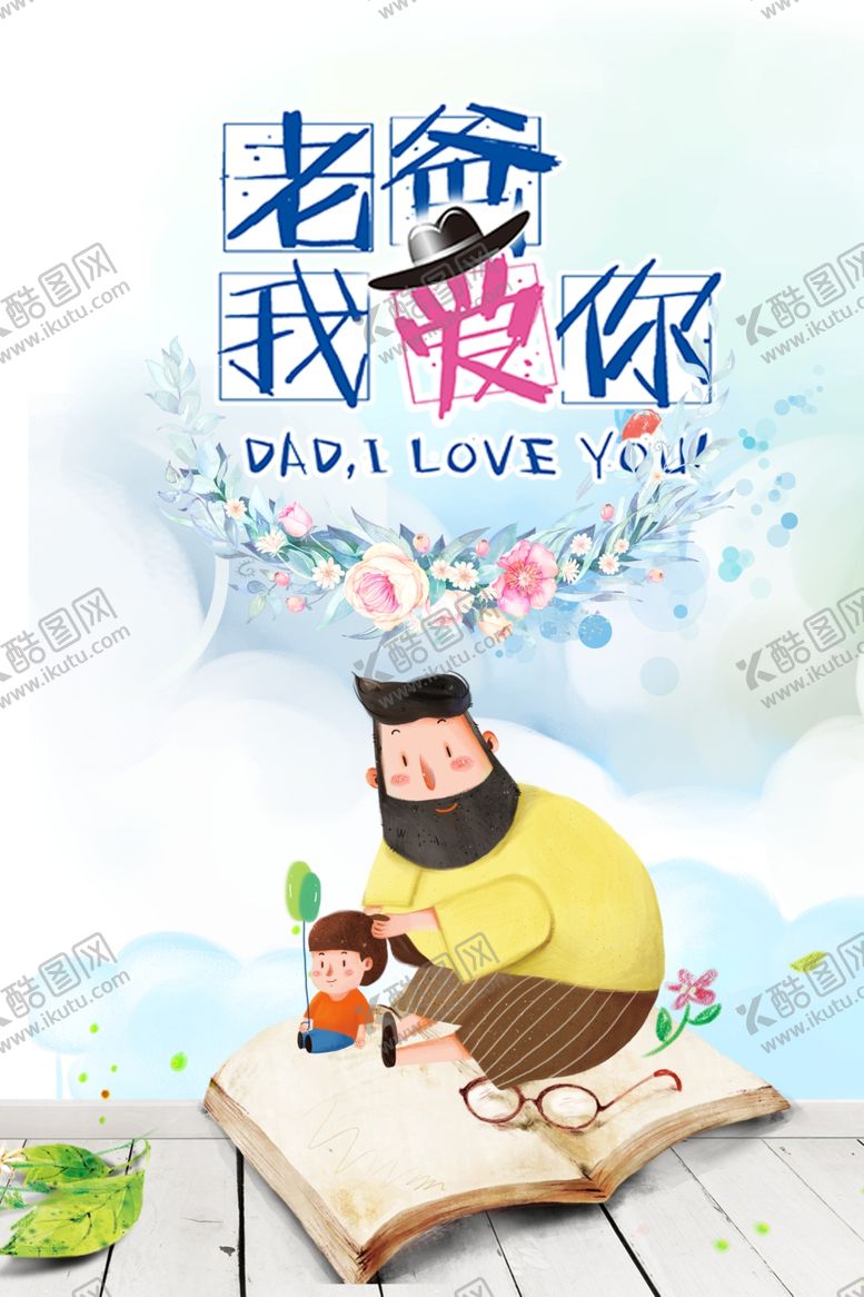 编号：26202312081229048883【酷图网】源文件下载-父亲节