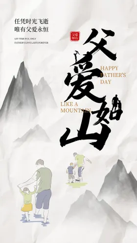 父亲节海报爱如山日快乐