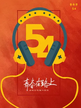青年节海报奔跑吧春54晚会奋斗春54