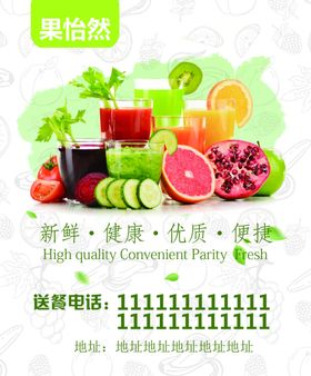 果怡然果汁海报