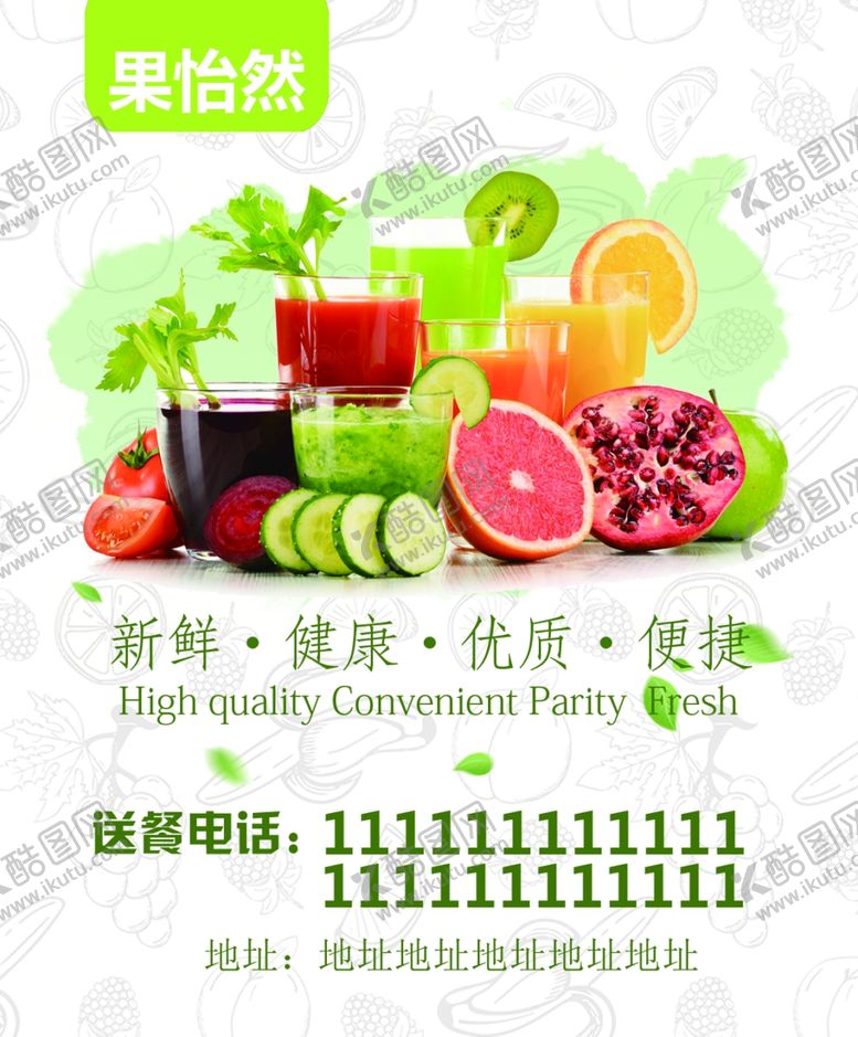 编号：30940410251816507116【酷图网】源文件下载-果怡然果汁海报