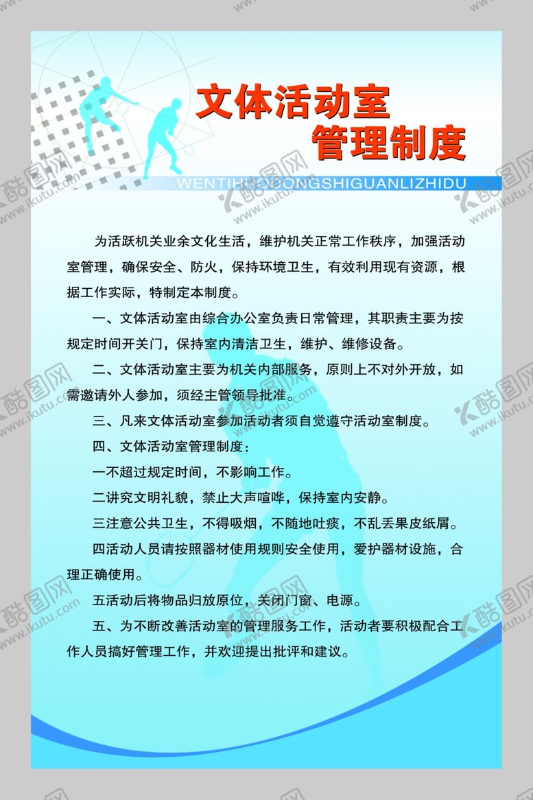 编号：37997511020939512365【酷图网】源文件下载-文体活动室管理制度