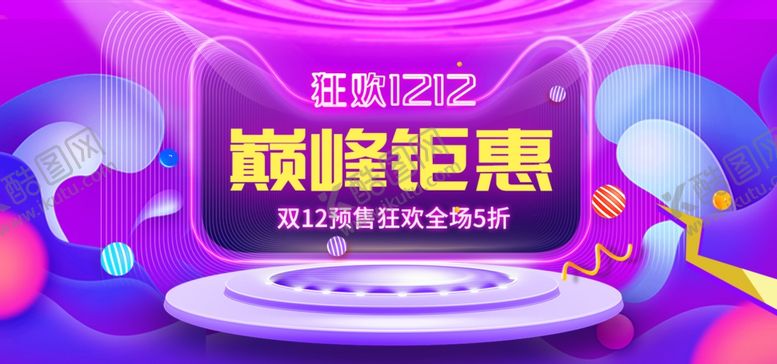 编号：36409809241434325490【酷图网】源文件下载-双12巅峰钜惠