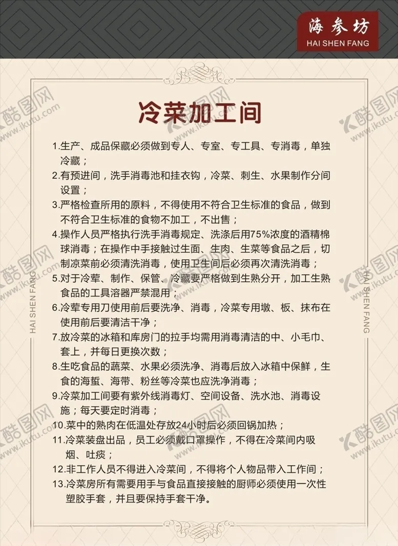 编号：38638306182339022711【酷图网】源文件下载-饭店酒店食堂加工车间规章制度