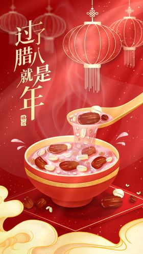 喜庆腊八节传统美食展示海报