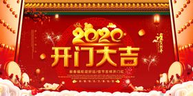 2020鼠年开门背景展板