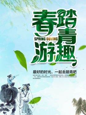 春游踏青趣旅游海报