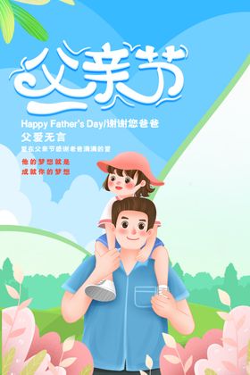 父亲节日宣传活动