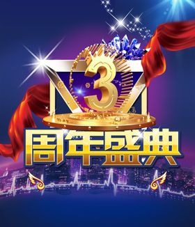 3周年庆典