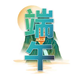 端午节素材插画模板活动