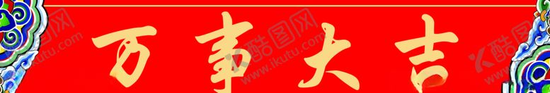编号：98561304181754362639【酷图网】源文件下载-万事大吉