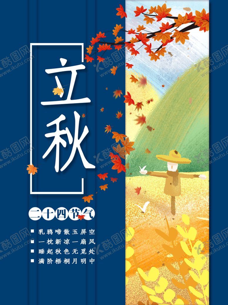 编号：31560709160233328169【酷图网】源文件下载-立秋梧桐落叶落叶