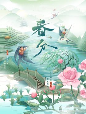 地产春分节气春 古风海报