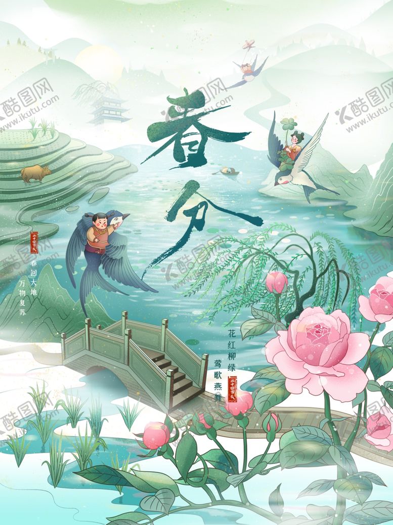 编号：87494804300956245248【酷图网】源文件下载-春分春