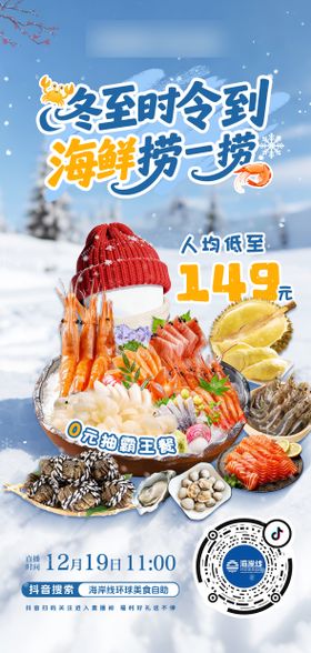冬至海鲜自助餐