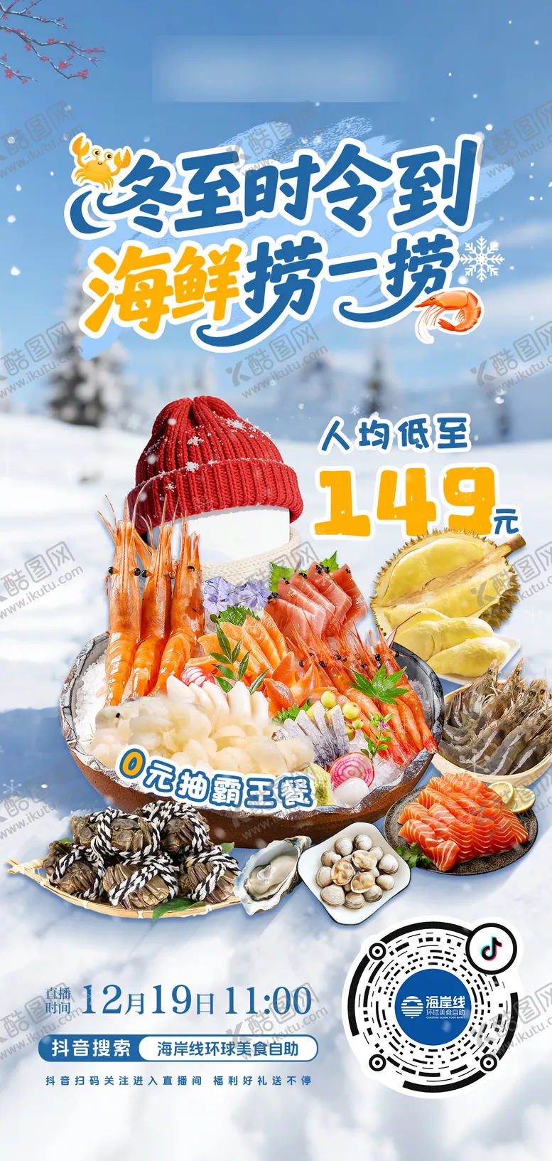 编号：94610612161417062622【酷图网】源文件下载-冬至海鲜自助餐
