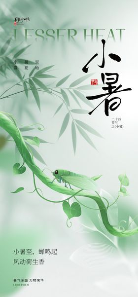 小暑节气海报