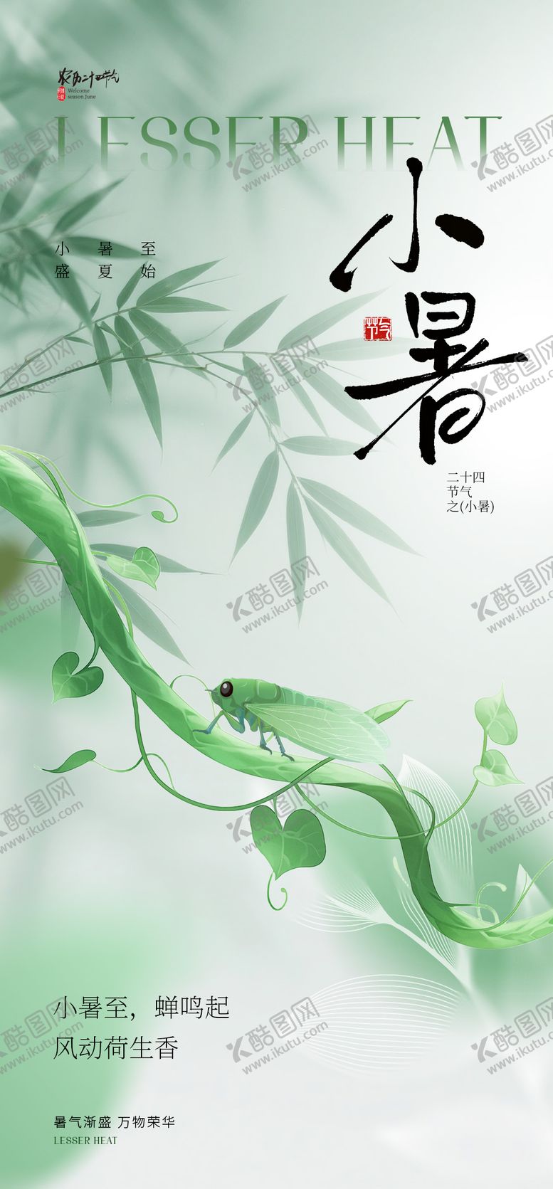 编号：81280807012307069247【酷图网】源文件下载-小暑节气海报