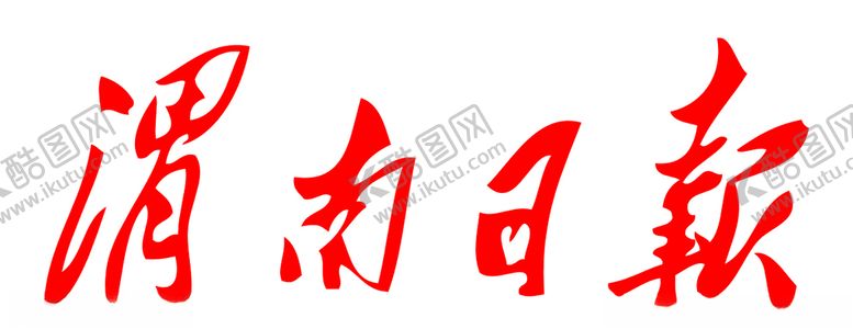编号：66807807030005109915【酷图网】源文件下载-渭南日报报纸报头LOGO