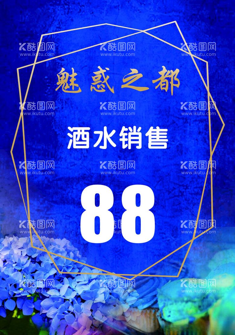 编号：58405312080018092619【酷图网】源文件下载-酒水牌