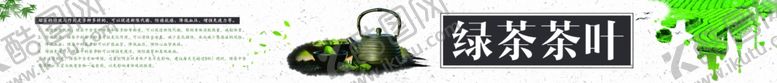 编号：91623002181111079888【酷图网】源文件下载-绿茶茶叶广告