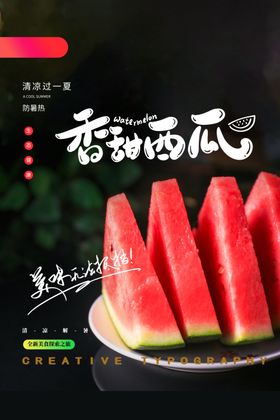 夏季西瓜水果促销活动海报素材