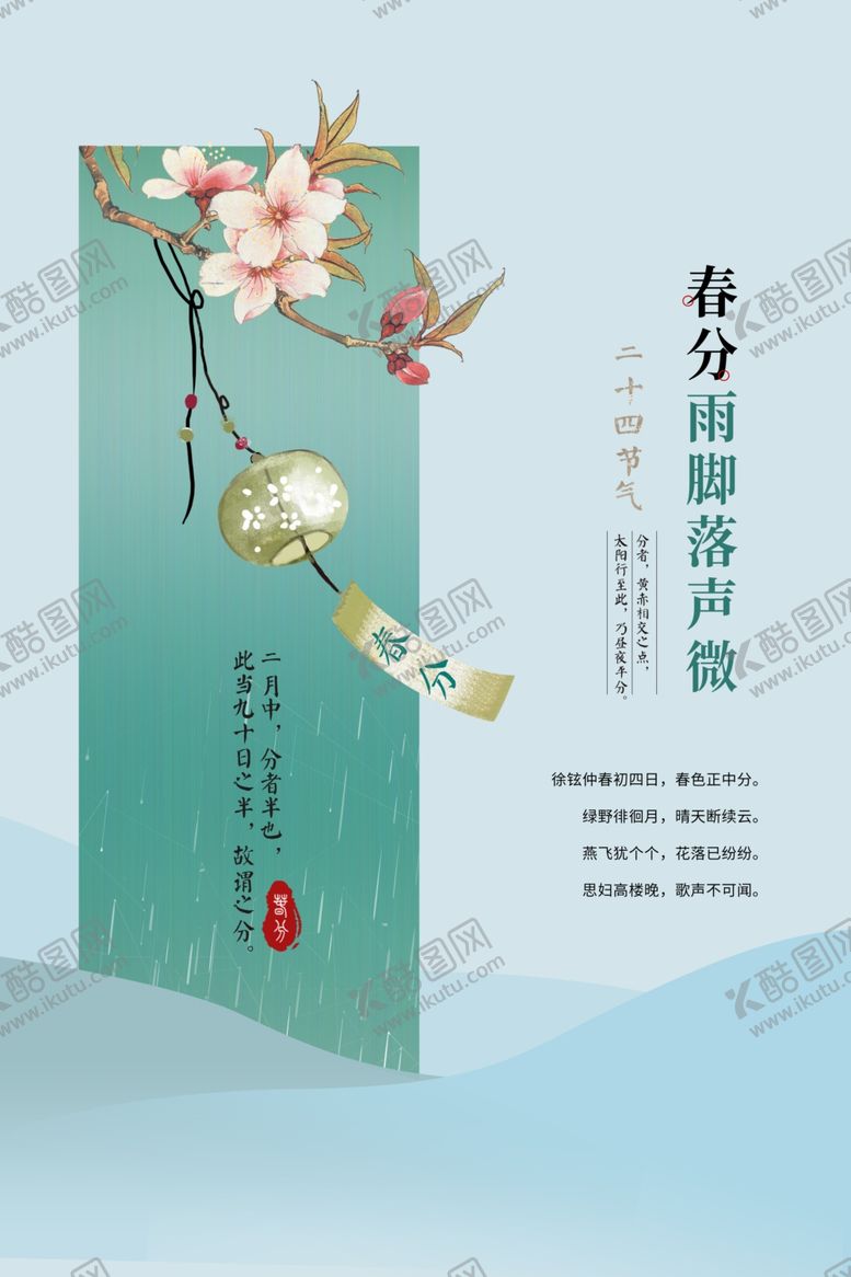 编号：81643803070935282906【酷图网】源文件下载-春分