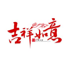 鼠年字体
