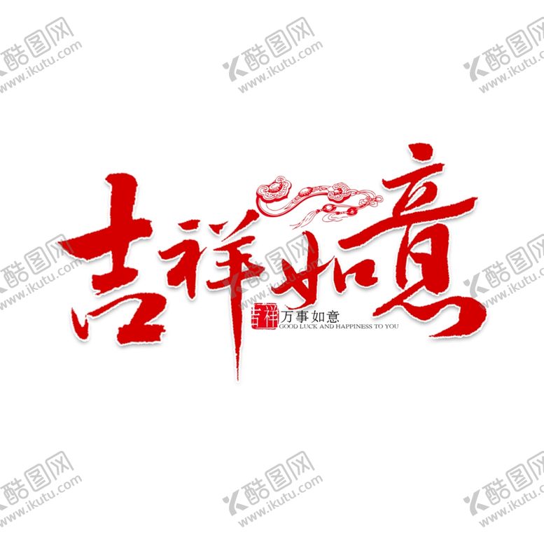 编号：90948609291529229757【酷图网】源文件下载-鼠年字体