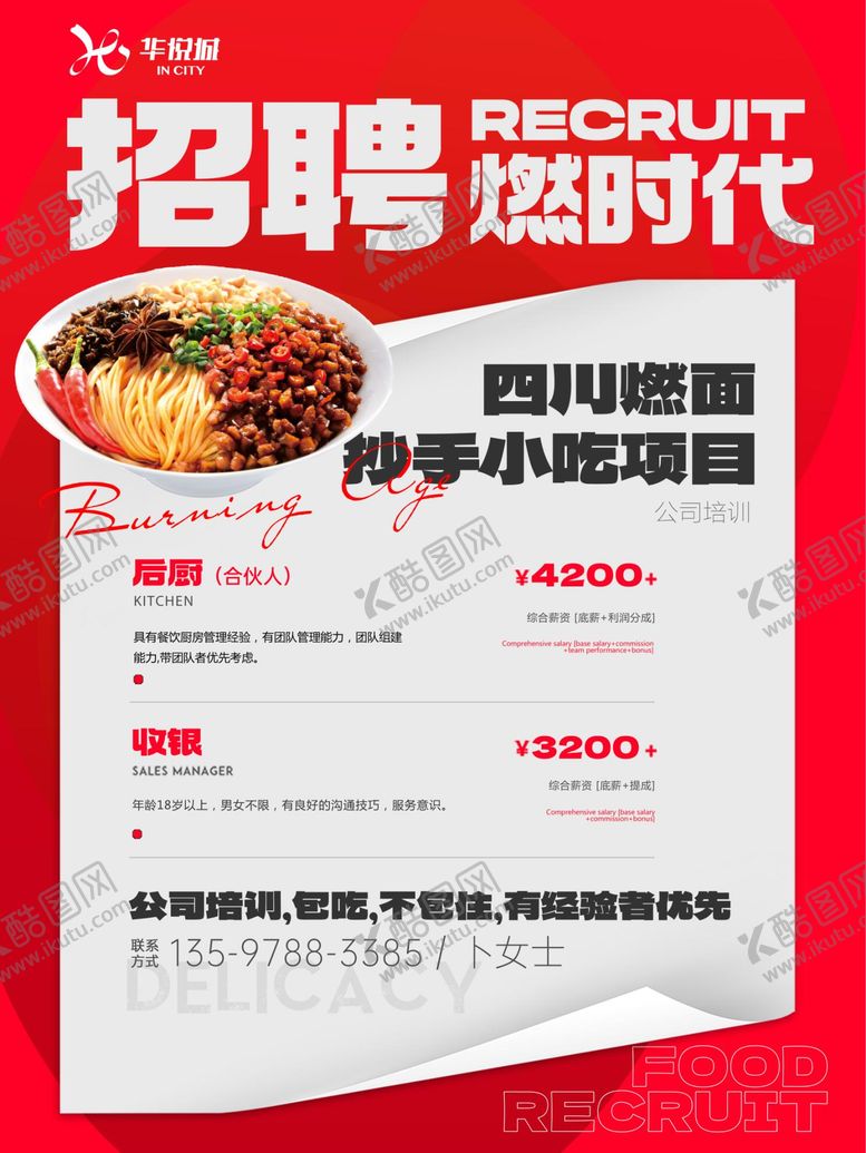 编号：89306709080429536208【酷图网】源文件下载-餐饮招聘