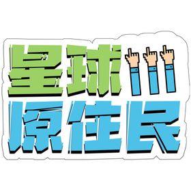 手举牌