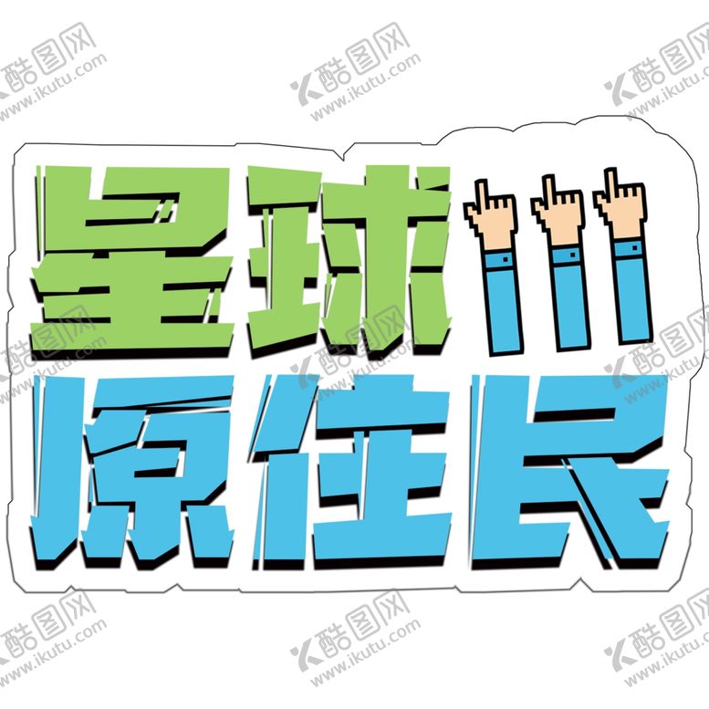 编号：70375309090850416011【酷图网】源文件下载-手举牌