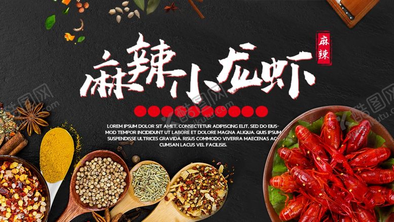 编号：94336007010809578285【酷图网】源文件下载-麻辣小龙虾