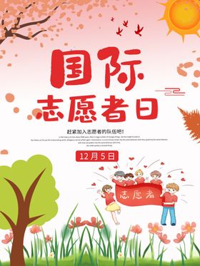 国际志愿者日