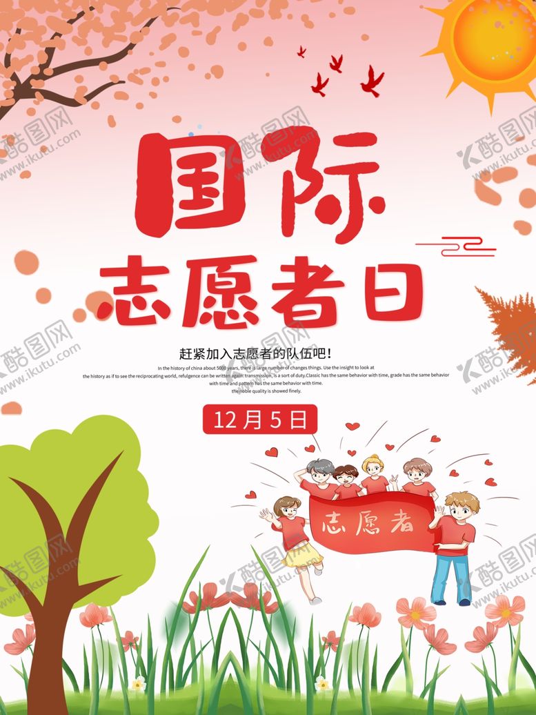 编号：71963005142146345175【酷图网】源文件下载-国际志愿者日