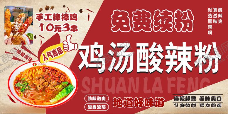 编号：93296304030811542474【酷图网】源文件下载-鸡汤酸辣粉