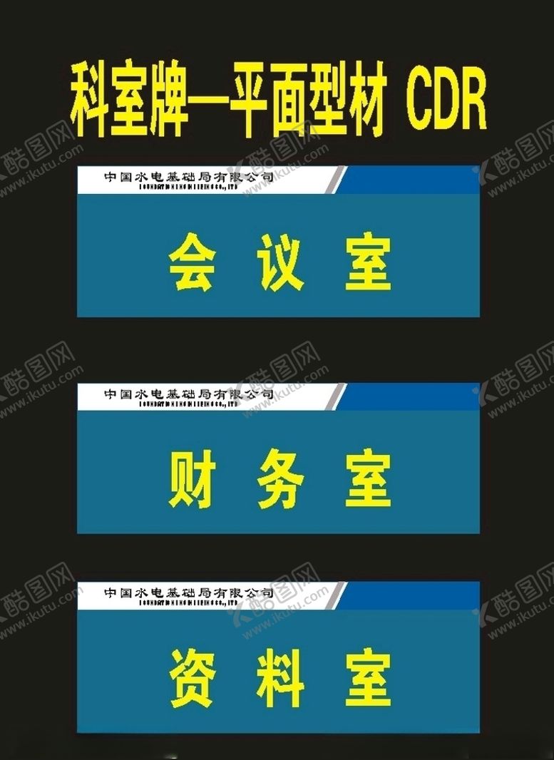编号：30137709241854404968【酷图网】源文件下载-科室牌标准单位制作
