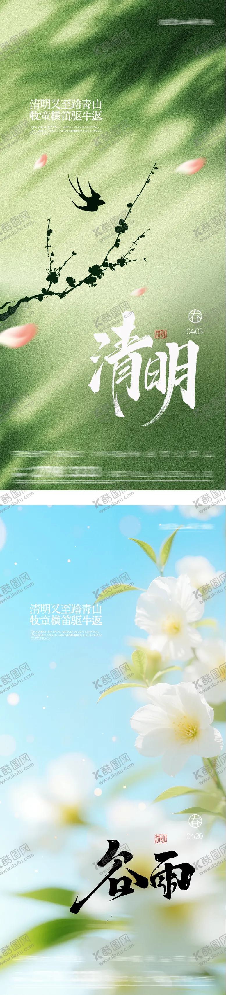 编号：39445803290209331756【酷图网】源文件下载-清明谷雨海报