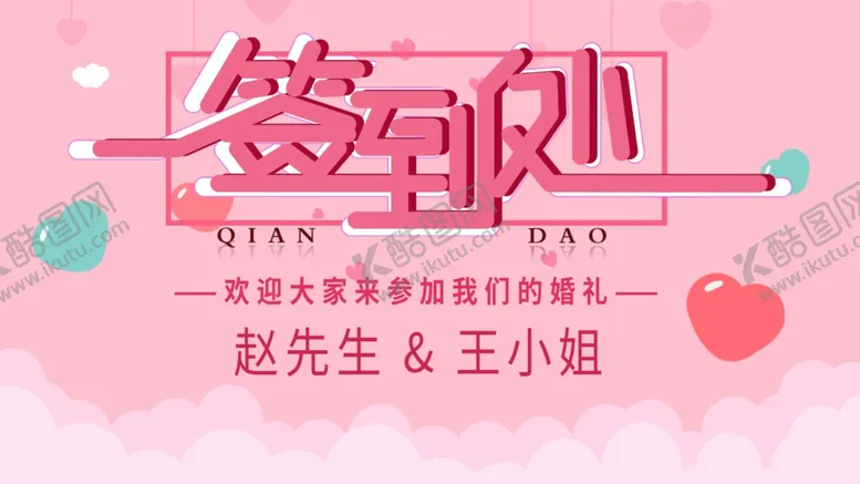 编号：71815004152335087153【酷图网】源文件下载-喜结良缘