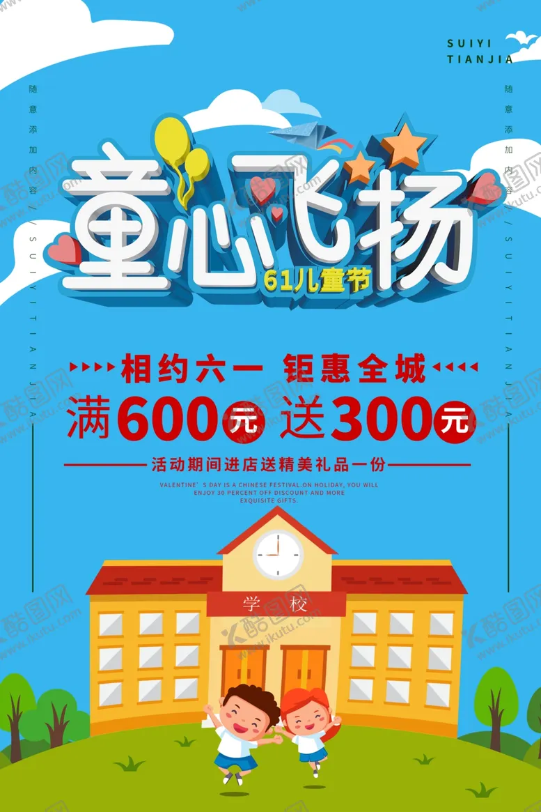 编号：90238406242028154449【酷图网】源文件下载-儿童节童心飞扬海报