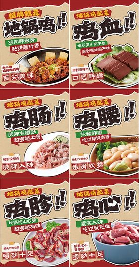 地锅鸡海报