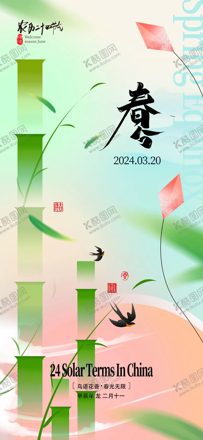 编号：14692102191510114555【酷图网】源文件下载-春分节气