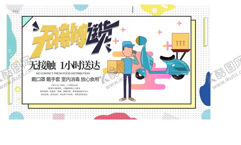 编号：51412009141301274458【酷图网】源文件下载-无接触配送