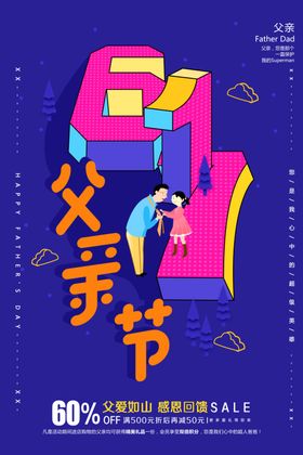 父亲节海报