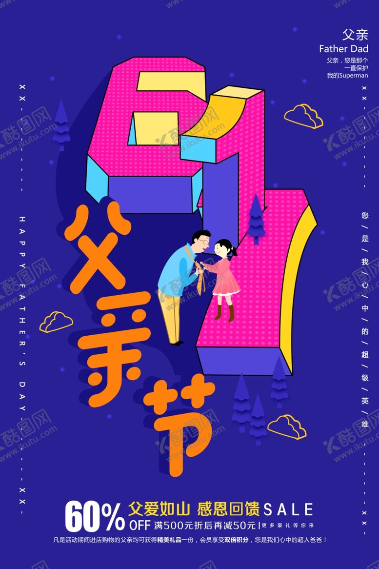 编号：98064605160730055863【酷图网】源文件下载-父亲节海报