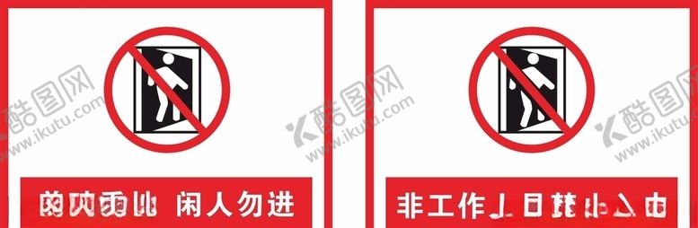 编号：64732709250156346901【酷图网】源文件下载-禁止入内
