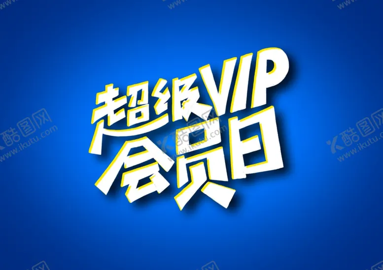编号：71935007010227566463【酷图网】源文件下载-超值VIP会员日