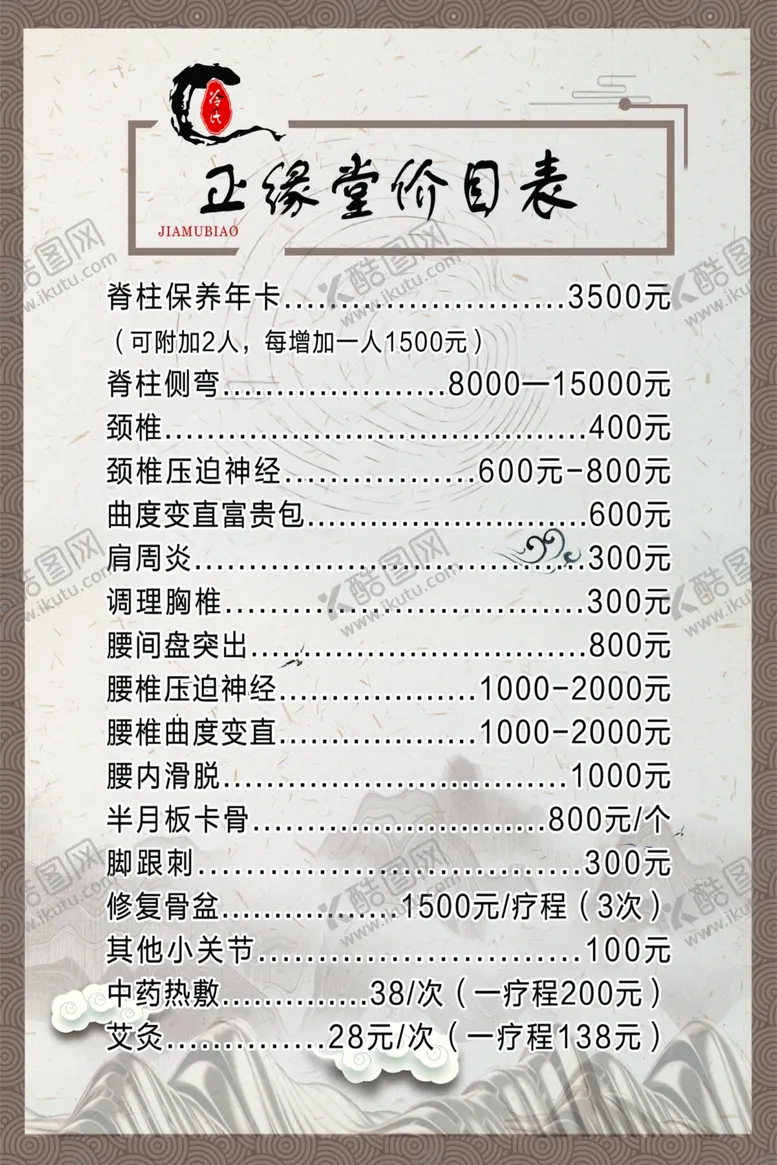 编号：52177802200355539231【酷图网】源文件下载-中医馆价目表