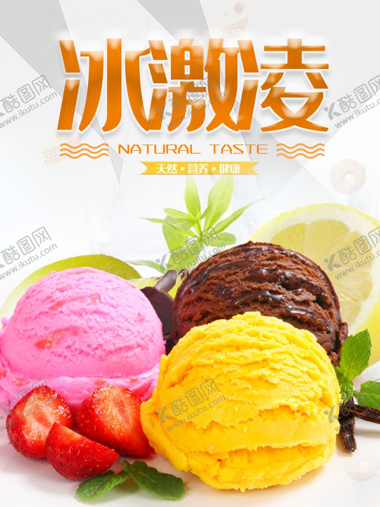 编号：57697310151333331462【酷图网】源文件下载-冰激凌